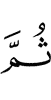 Потом