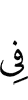 в