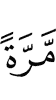 один раз