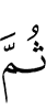 Потом