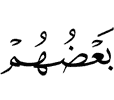 одни из них