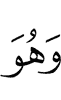 и Он