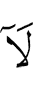 нет