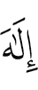 бога
