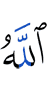 Аллах