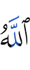 Аллах