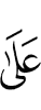 того, кого