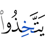 брали (себе)