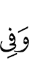 и в
