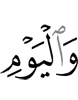 и в День
