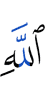 Аллах