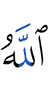 Аллах
