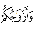 и ваши супруги,
