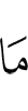 что