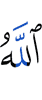 Аллах