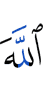 Аллах