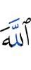 Аллах