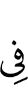 в