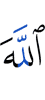 Аллах