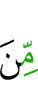 из (числа)