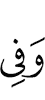 и на