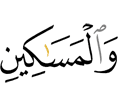и бедных,