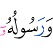 и Его посланник