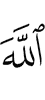 Аллаху