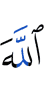 Аллах