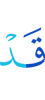 Уже