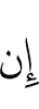 Если