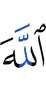 Аллаха
