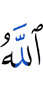Аллах
