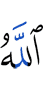 Аллах