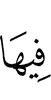 в ней