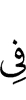 в
