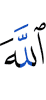 Аллах