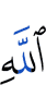 Аллахом