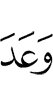 Обещал
