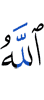 Аллах
