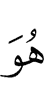 он (и есть)