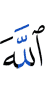 Аллаху