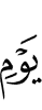 дня