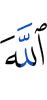 Аллах