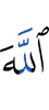 Аллах –