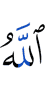Аллах
