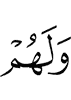 и им