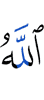 Аллах