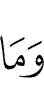 и Тем,