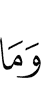 и Тем,